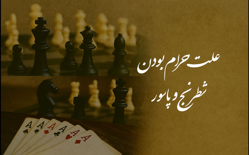 علت حرام بودن شطرنج و پاسور