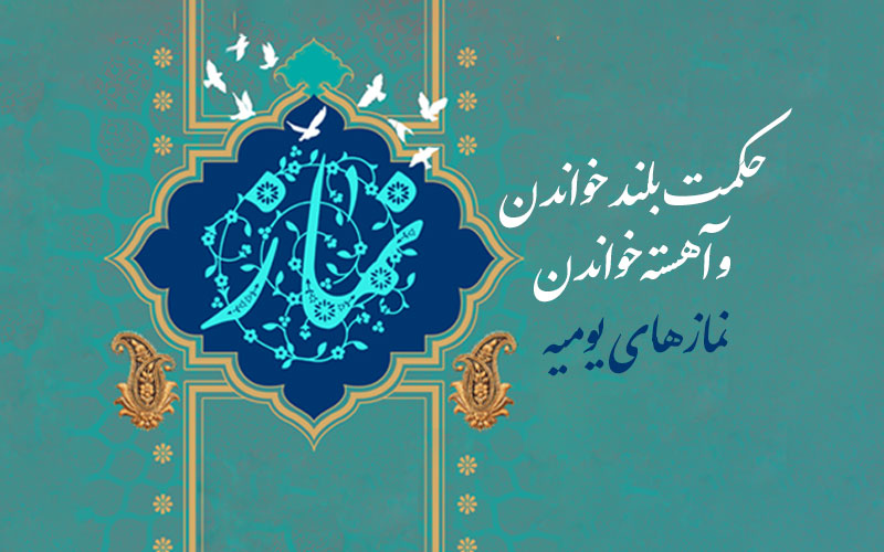 حکمت بلند خواندن و آهسته خواندن نمازهای یومیه