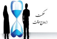 حکمت ازدواج موقت