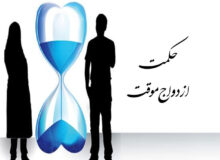 حکمت ازدواج موقت