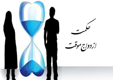 حکمت ازدواج موقت