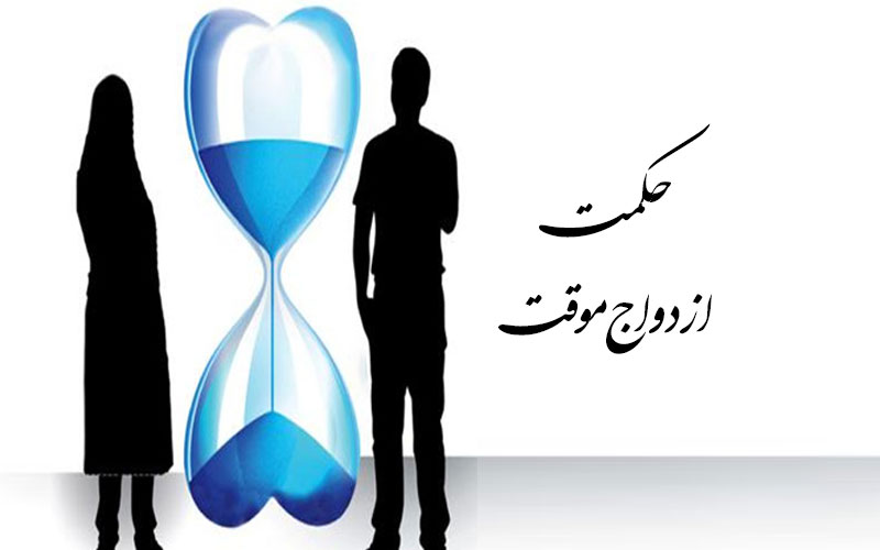 حکمت ازدواج موقت