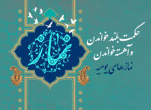 حکمت بلند خواندن و آهسته خواندن نمازهای یومیه