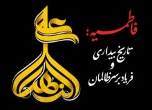 فاطمیه؛ تاریخ بیداری و فریاد بر سر ظالمان