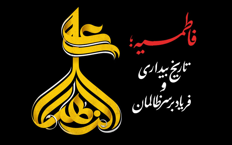 فاطمیه؛ تاریخ بیداری و فریاد بر سر ظالمان