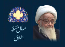 مسائل متفرقه طلاق