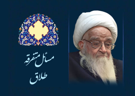 مسائل متفرقه طلاق