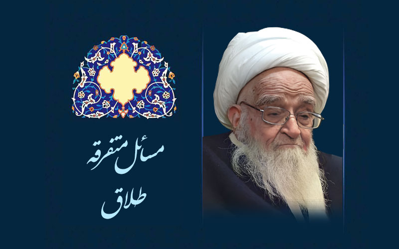 مسائل متفرقه طلاق