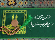 خواندن ترجمه نماز برای غیر عرب زبان ها