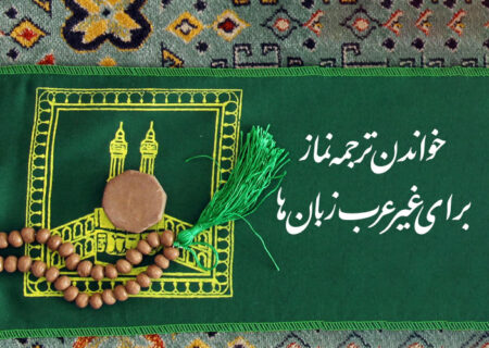 خواندن ترجمه نماز برای غیر عرب زبان ها
