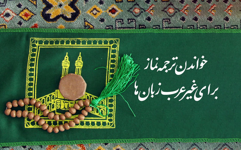 خواندن ترجمه نماز برای غیر عرب زبان ها