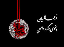 نور عالمیان بانوی برگزیده الهی