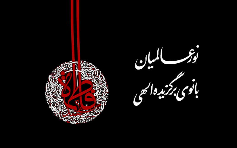 نور عالمیان بانوی برگزیده الهی