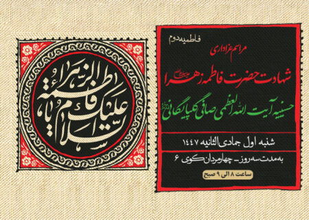 مراسم عزاداری شهادت حضرت صدیقه طاهره سلام الله علیها- فاطمیه دوم