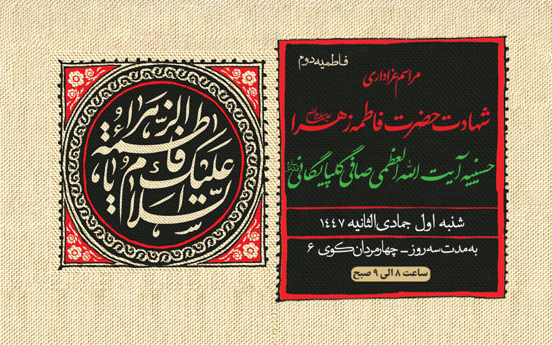 مراسم عزاداری شهادت حضرت صدیقه طاهره سلام الله علیها- فاطمیه دوم