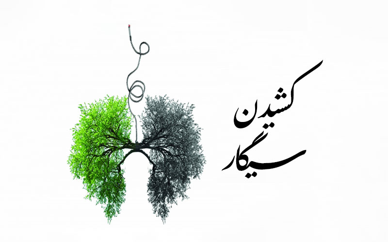 کشیدن سیگار