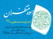 مستند اسوه منتظران- احترام به ساحت اهل بیت علیهم السلام