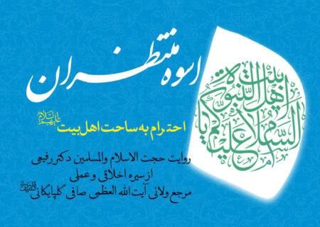 مستند اسوه منتظران- احترام به ساحت اهل بیت علیهم السلام