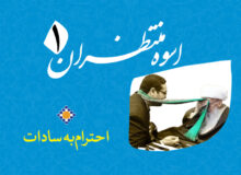 اسوه منتظران ۱ – احترام به سادات