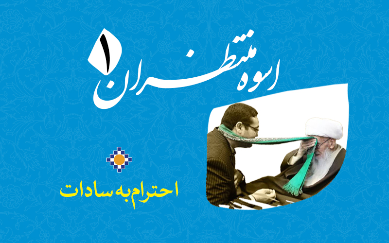 اسوه منتظران ۱ – احترام به سادات