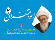 فقیه و مرجعی جامع الاطراف و مدافع بی بدیل ولایت اهل بیت علیهم السلام