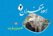 اسوه منتظران 4 – ادب زیارت