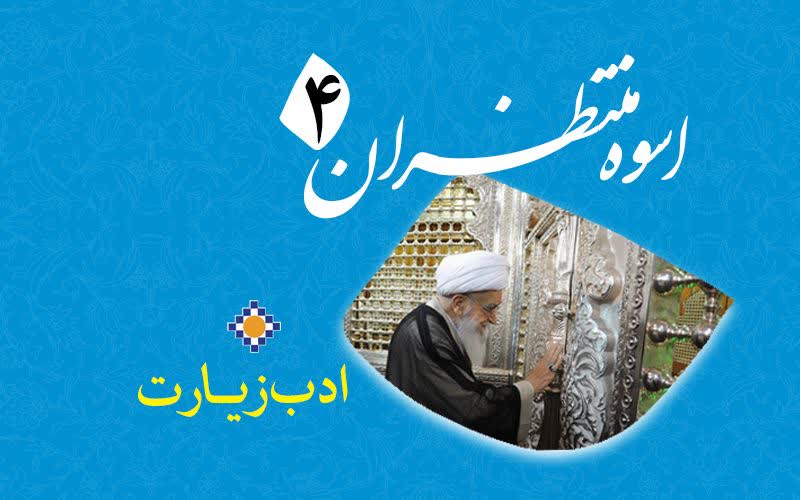 اسوه منتظران 4 – ادب زیارت