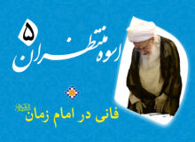 اسوه منتظران 5 – فانی در امام زمان ارواح العالمین له الفداء