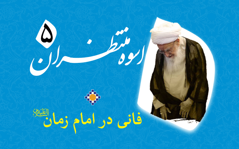 اسوه منتظران 5 – فانی در امام زمان ارواح العالمین له الفداء