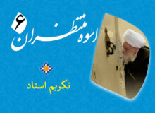 اسوه منتظران 6 – تکریم استاد