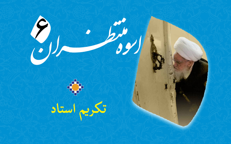 اسوه منتظران 6 – تکریم استاد