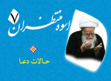 اسوه منتظران 7 – حالات دعا