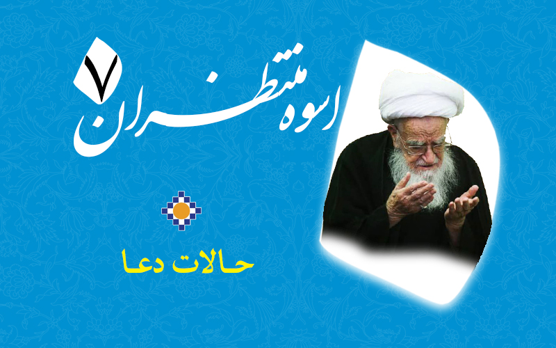 اسوه منتظران 7 – حالات دعا