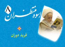 اسوه منتظران 8 – فرید دوران