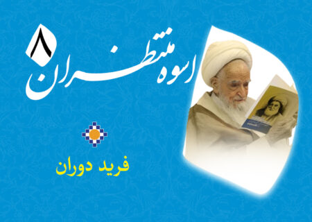 اسوه منتظران 8 – فرید دوران