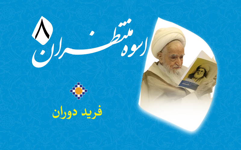 اسوه منتظران 8 – فرید دوران