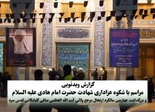 گزارش ویدئویی عزاداری شهادت امام هادی (ع) و سالگرد ارتحال آیت الله العظمی صافی