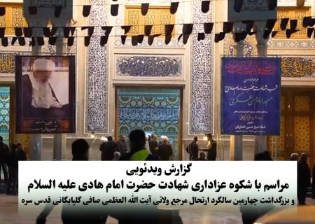 گزارش ویدئویی عزاداری شهادت امام هادی (ع) و سالگرد ارتحال آیت الله العظمی صافی