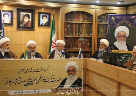 گزارش تصویری مراسم نکوداشت اندیشه های کلامی آیت الله العظمی صافی گلپایگانی قدس سره