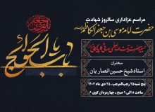 مراسم عزاداری شهادت امام موسی کاظم علیه السلام