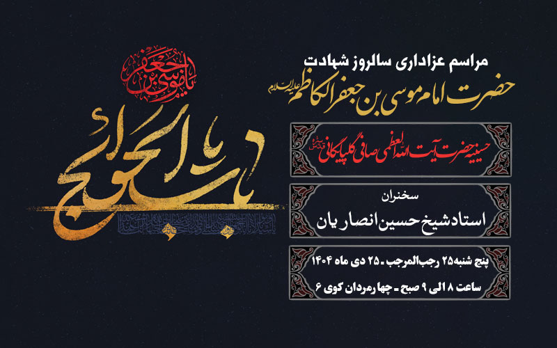 مراسم عزاداری شهادت امام موسی کاظم علیه السلام