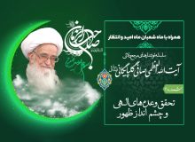 همراه با ماه شعبان ماه امید و انتظار- (شماره 11) تحقق وعده های الهی و چشم انداز ظهور