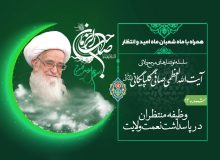 همراه با ماه شعبان ماه امید و انتظار- (شماره 12) وظیفه منتظران در پاسداشت نعمت ولایت