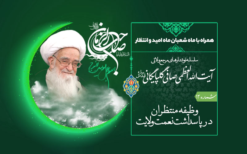 همراه با ماه شعبان ماه امید و انتظار- (شماره 12) وظیفه منتظران در پاسداشت نعمت ولایت