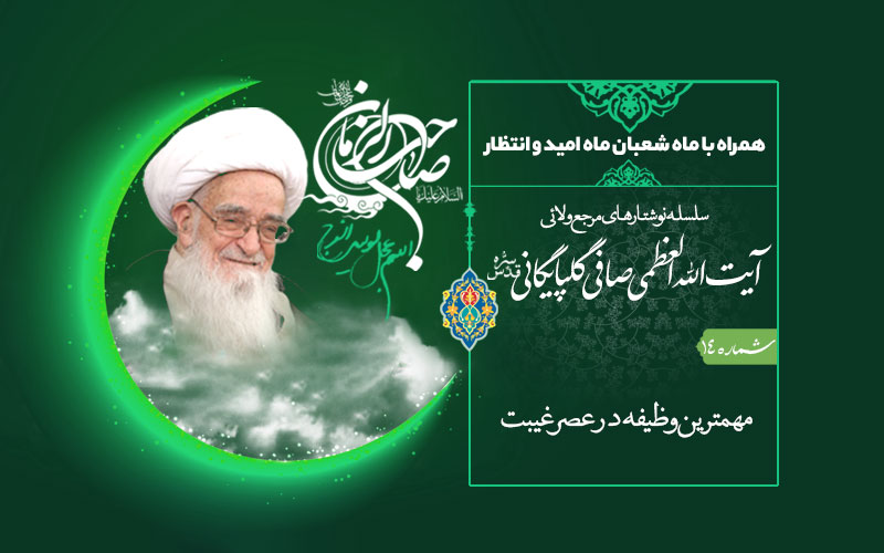 همراه با ماه شعبان ماه امید و انتظار- (شماره 14) – مهم ترین وظیفه در عصر غیبت