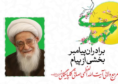 🎬 برادران پیامبر- بخشی از پیام مرجع ولائی آیت الله العظمی صافی گلپایگانی