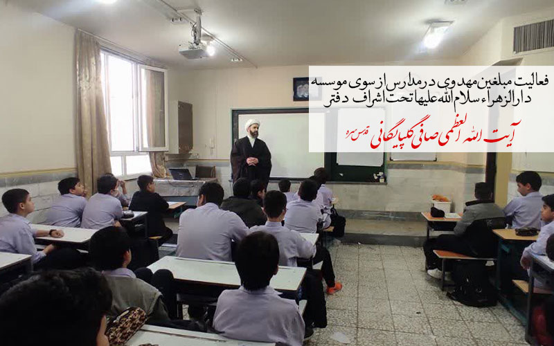 فعالیت مبلغین مهدوی موسسه دارالزهراء (س) تحت اشراف دفتر آیت الله العظمی صافی