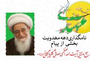 نامگذاری دهه مهدویت- بخشی از پیام مرجع ولائی آیت الله العظمی صافی گلپایگانی