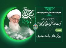 همراه با ماه شعبان ماه امید و انتظار- (شماره 13)ویژگی های جامعه مهدوی