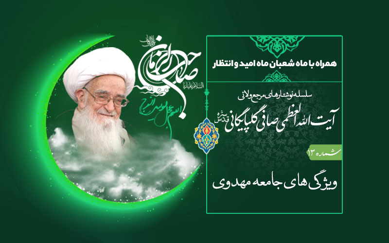 همراه با ماه شعبان ماه امید و انتظار- (شماره 13)ویژگی های جامعه مهدوی